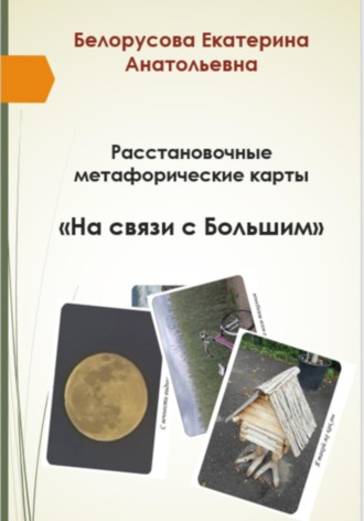 . Расстановочные Метафорические карты «На связи с Большим»