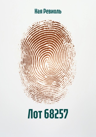 . Лот 68257