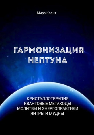 . Гармонизация Нептуна. Метакоды. Энергопрактики. Молитвы