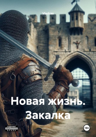 Vladcas. Новая жизнь. Закалка