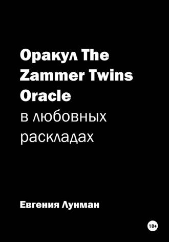 Евгения Лунман. Оракул The Zammer Twins Oracle в любовных раскладах