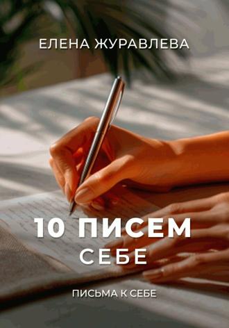 Елена Журавлева. 10 писем себе