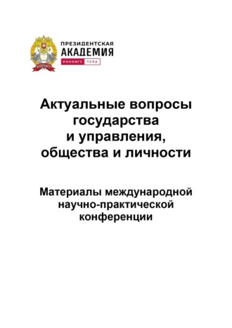 Сборник статей. Актуальные вопросы государства и управления, общества и личности