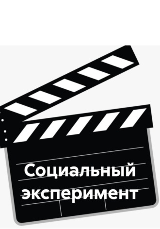 Мария Галеева. Социальный эксперимент