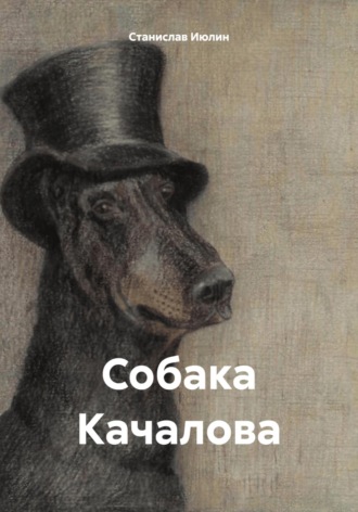 Cтанислав Июлин. Собака Качалова