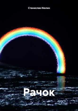 Cтанислав Июлин. Рачок