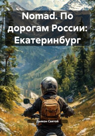 Дьякон Джон Святой. Nomad. По дорогам России: Екатеринбург