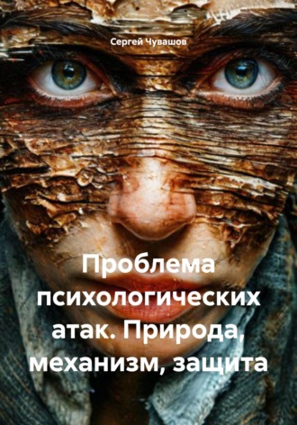 Сергей Чувашов. Проблема психологических атак. Природа, механизм, защита