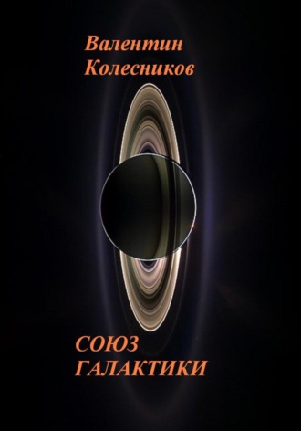 . Союз галактики