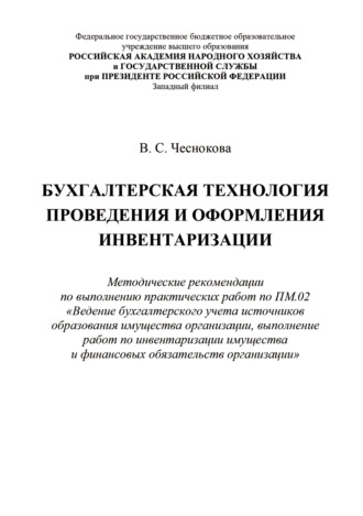 . Бухгалтерская технология проведения и оформления инвентаризации