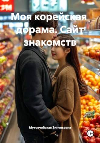 Мутовчийская Ирина Зиновьевна. Моя корейская  дорама. Сайт знакомств