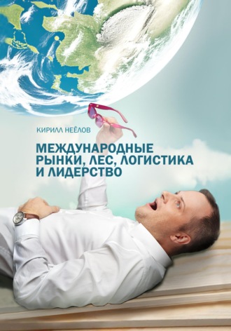 . Международные рынки, лес, логистика и лидерство