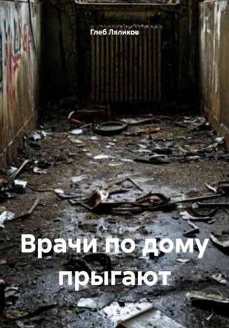. Врачи по дому прыгают