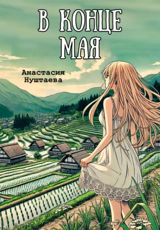Анастасия Нуштаева. В конце мая