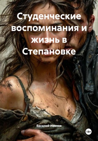 Василий Иванович Иванов. Студенческие воспоминания и жизнь в Степановке