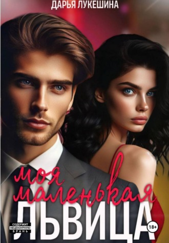 . Моя маленькая львица