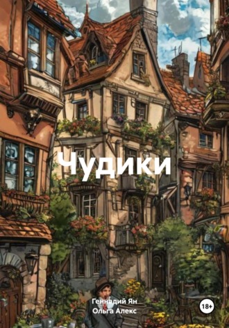 Геннадий Ян. Чудики