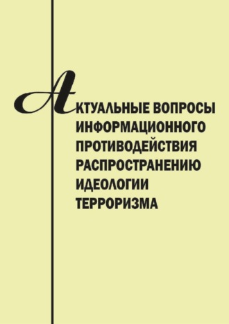 Сборник статей. Актуальные вопросы информационного противодействия распространению идеологии терроризма