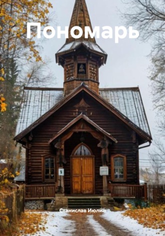 Cтанислав Июлин. Пономарь