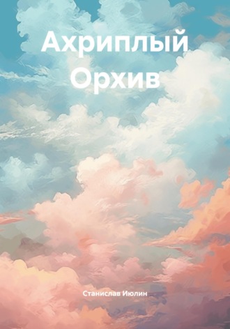 Cтанислав Июлин. Ахриплый Орхив