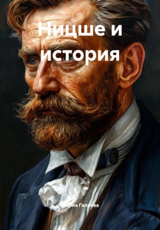 Мария Галеева. Ницше и история