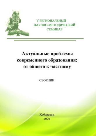 Сборник статей. Актуальные проблемы современного высшего образования: от общего к частному. Сборник материалов V Регионального научно-методического семинара
