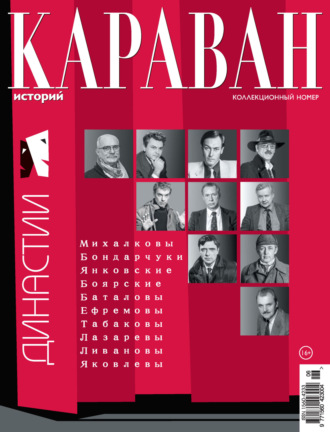 . Караван историй №06 / июнь 2025
