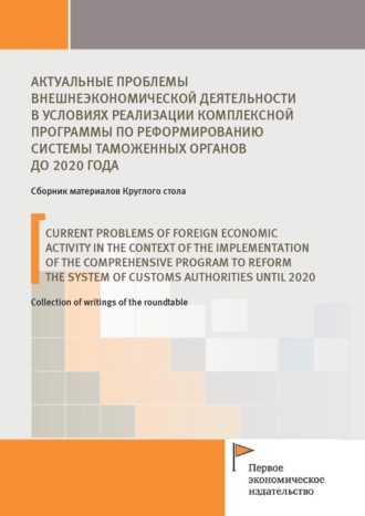 . Актуальные проблемы внешнеэкономической деятельности в условиях реализации комплексной программы по реформированию системы таможенных органов до 2020 года
