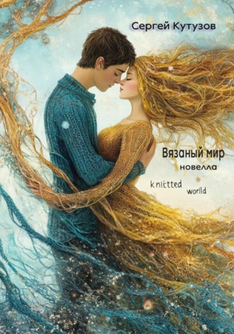 Сергей Кутузов. Вязаный мир