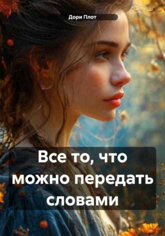 Дори Плот. Все то, что можно передать словами