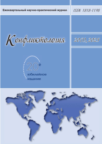 . Конфликтология. Том 20 (1) 2025