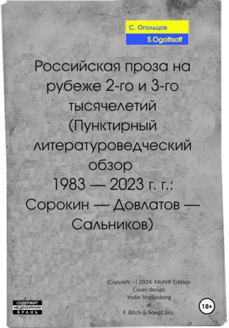 Сергей Огольцов. Российская проза на рубеже 2-го и 3-го тысячелетий