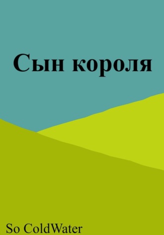 So ColdWater. Сын короля