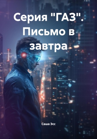 . Серия «ГАЗ». Письмо в завтра