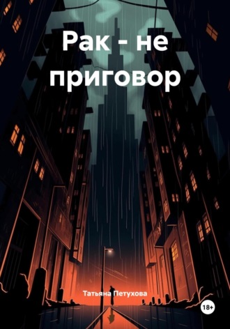 . Рак – не приговор