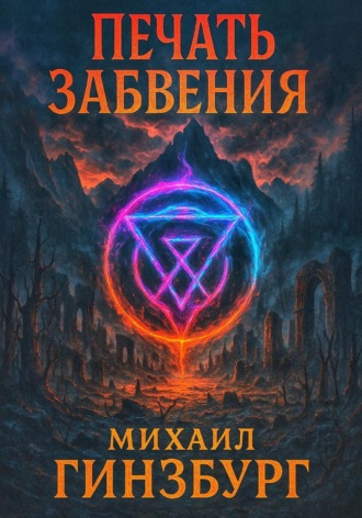 Михаил Гинзбург. Печать Забвения