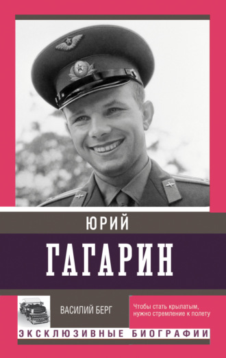Василий Берг. Юрий Гагарин