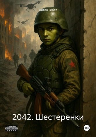 . 2042. Шестеренки