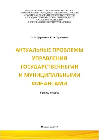 . Актуальные проблемы управления государственными и муниципальными финансами