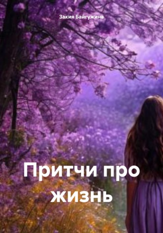 . Притчи про жизнь