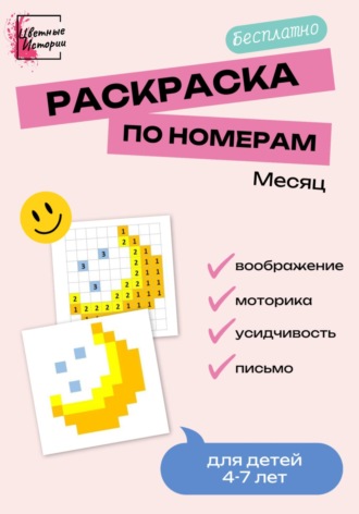 Цветные Истории. Раскраска по номерам «Полумесяц» для детей 4-7 лет