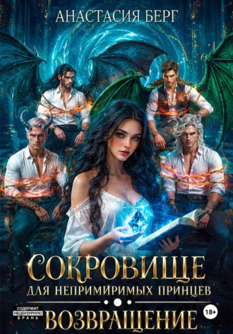 Анастасия Берг. Сокровище для непримиримых принцев. Возвращение