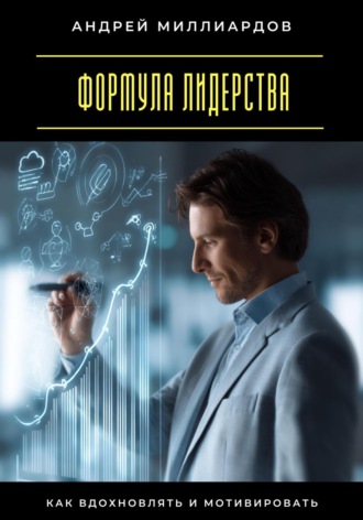 . Формула лидерства. Как вдохновлять и мотивировать