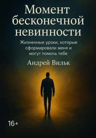 Andrei Vilc. Момент Бесконечной Невинности