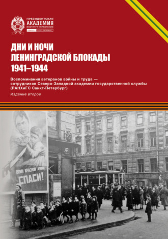 В. Д. Якименко. Дни и ночи Ленинградской блокады. 1941–1944 г. Воспоминания ветеранов войны и труда – сотрудников Северо-Западной академии государственной службы