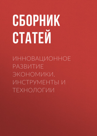 Сборник статей. Инновационное развитие экономики. Инструменты и технологии