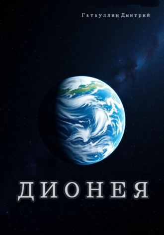 Гатауллин Дмитрий. Дионея