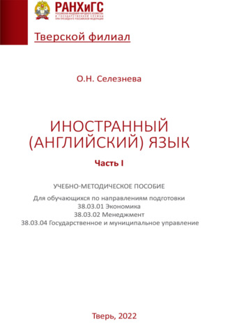 . Иностранный (английский) язык. Часть I