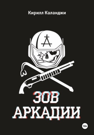 . Зов Аркадии