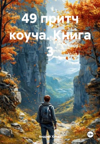 Андрей Хилев. 49 притч коуча. Книга 3